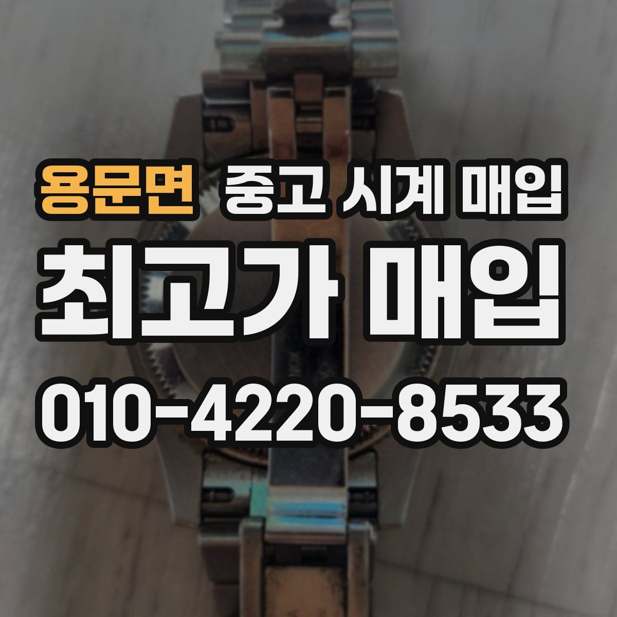 용문면 중고 시계 매입