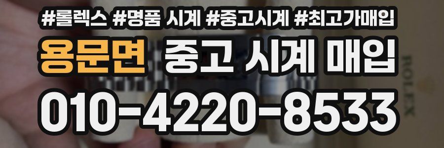 용문면 중고 시계 매입