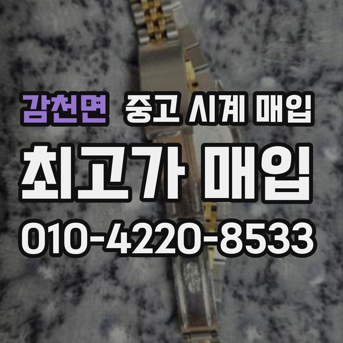 감천면 중고 시계 매입 실물 확인에서 가장 많이 보는 부분