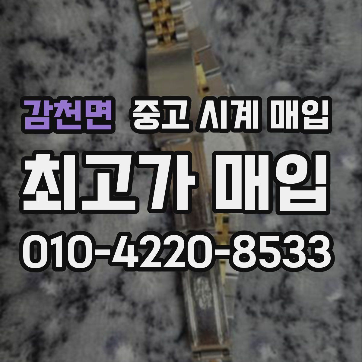 감천면 중고 시계 매입