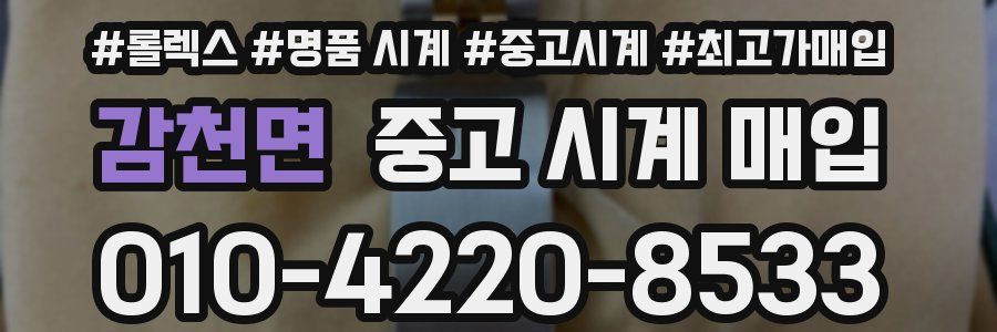 감천면 중고 시계 매입