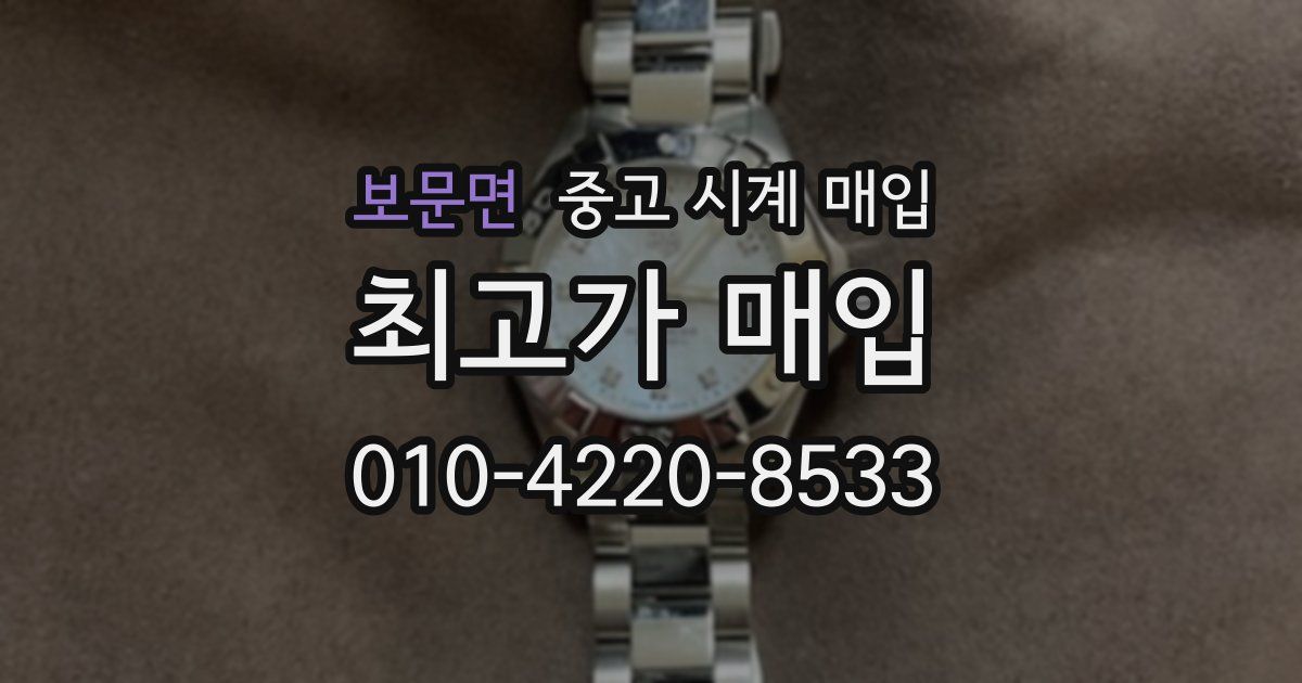 보문면 중고 시계 매입