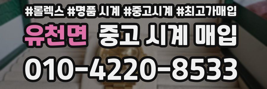 유천면 중고 시계 매입