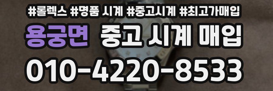 용궁면 중고 시계 매입