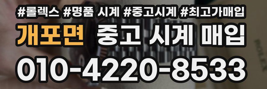 개포면 중고 시계 매입