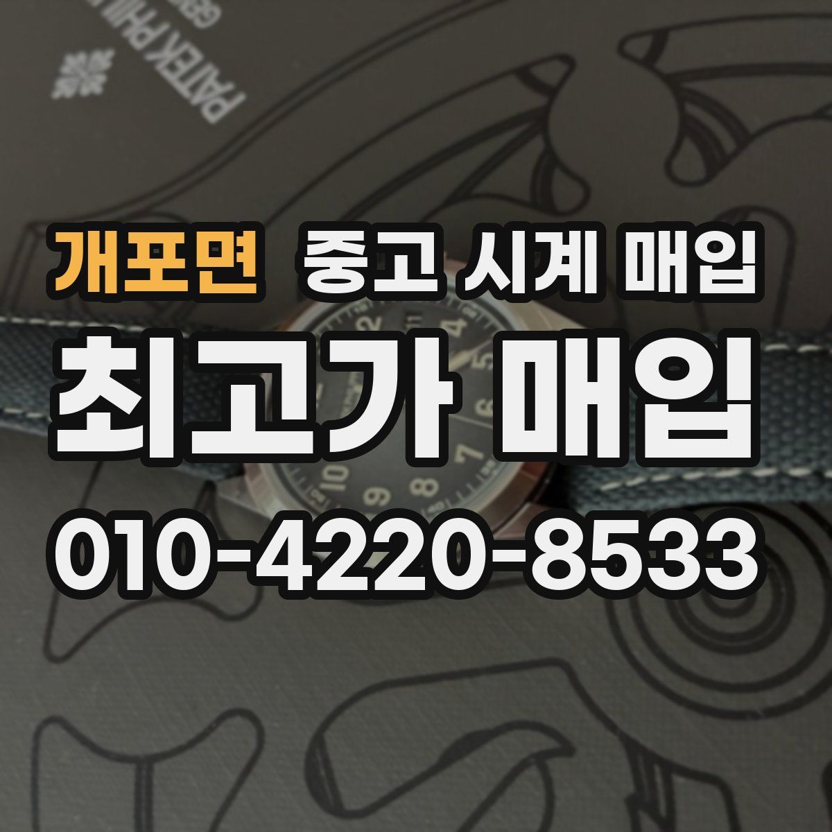 개포면 중고 시계 매입
