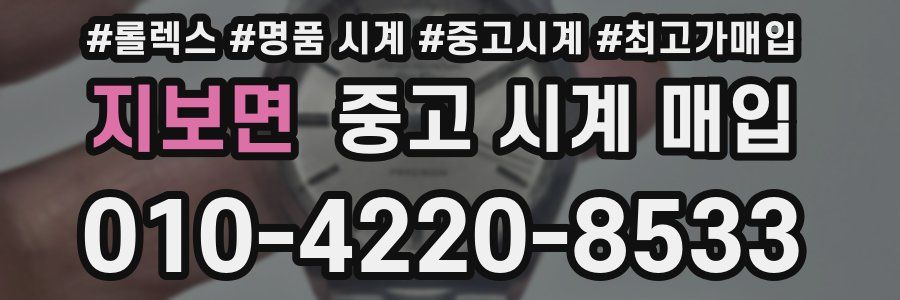 지보면 중고 시계 매입