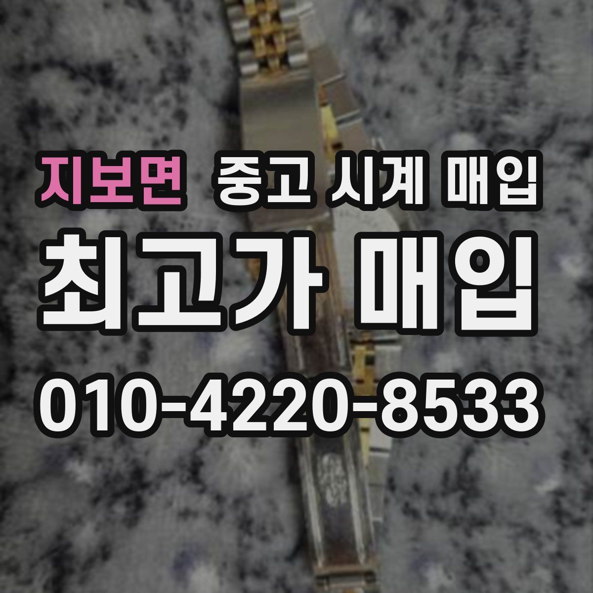 지보면 중고 시계 매입
