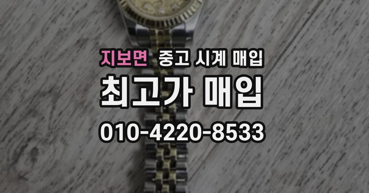 지보면 중고 시계 매입
