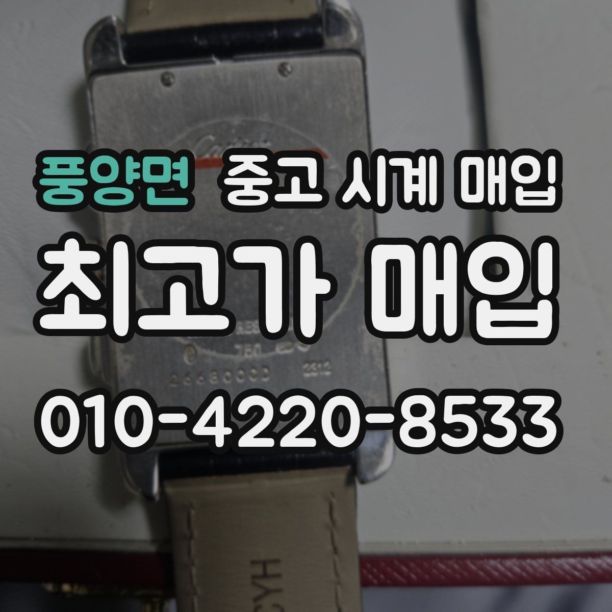 풍양면 중고 시계 매입 다이얼 상태 상태에 따라 감정 결과가 달라지는 포인트