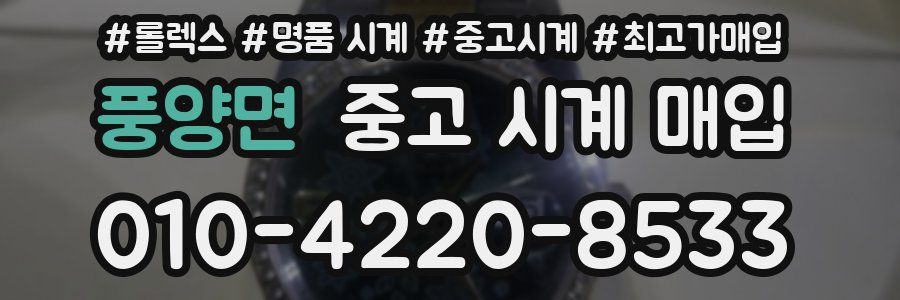 풍양면 중고 시계 매입