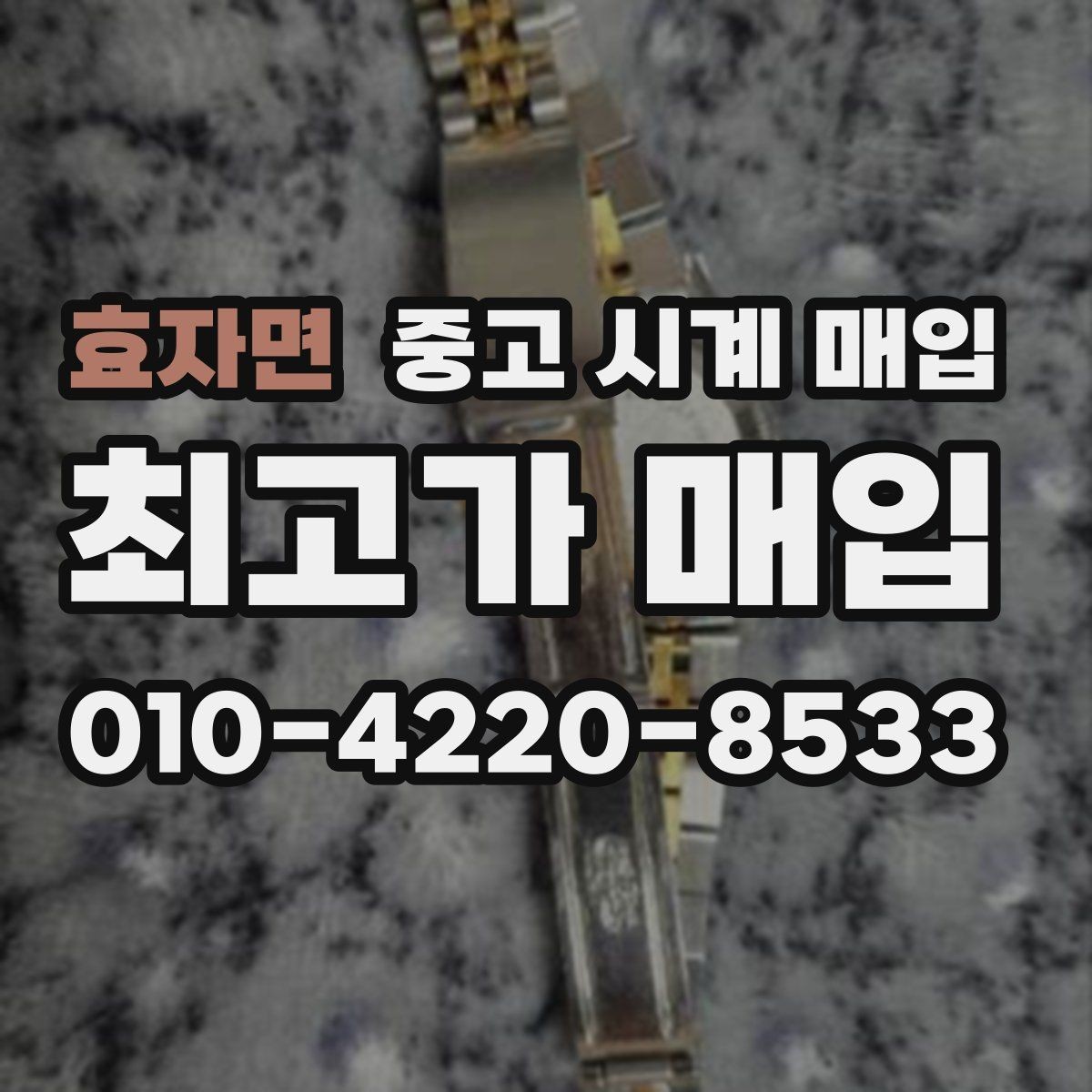 효자면 중고 시계 매입 브레이슬릿 장력 확인이 필요한 핵심 체크 포인트