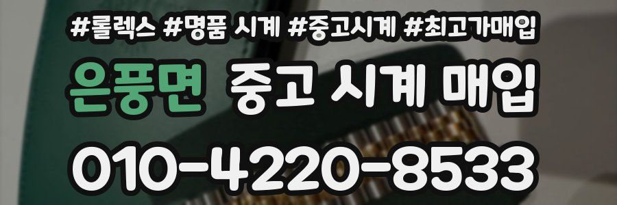 은풍면 중고 시계 매입