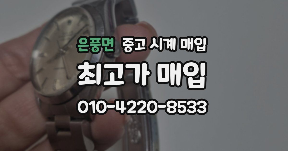 은풍면 중고 시계 매입