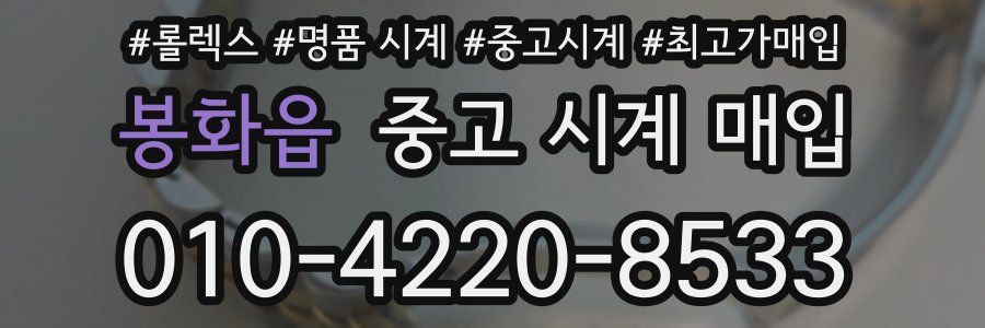 봉화읍 중고 시계 매입