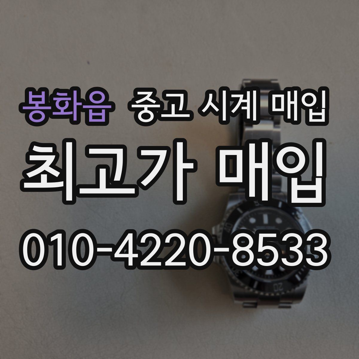 봉화읍 중고 시계 매입