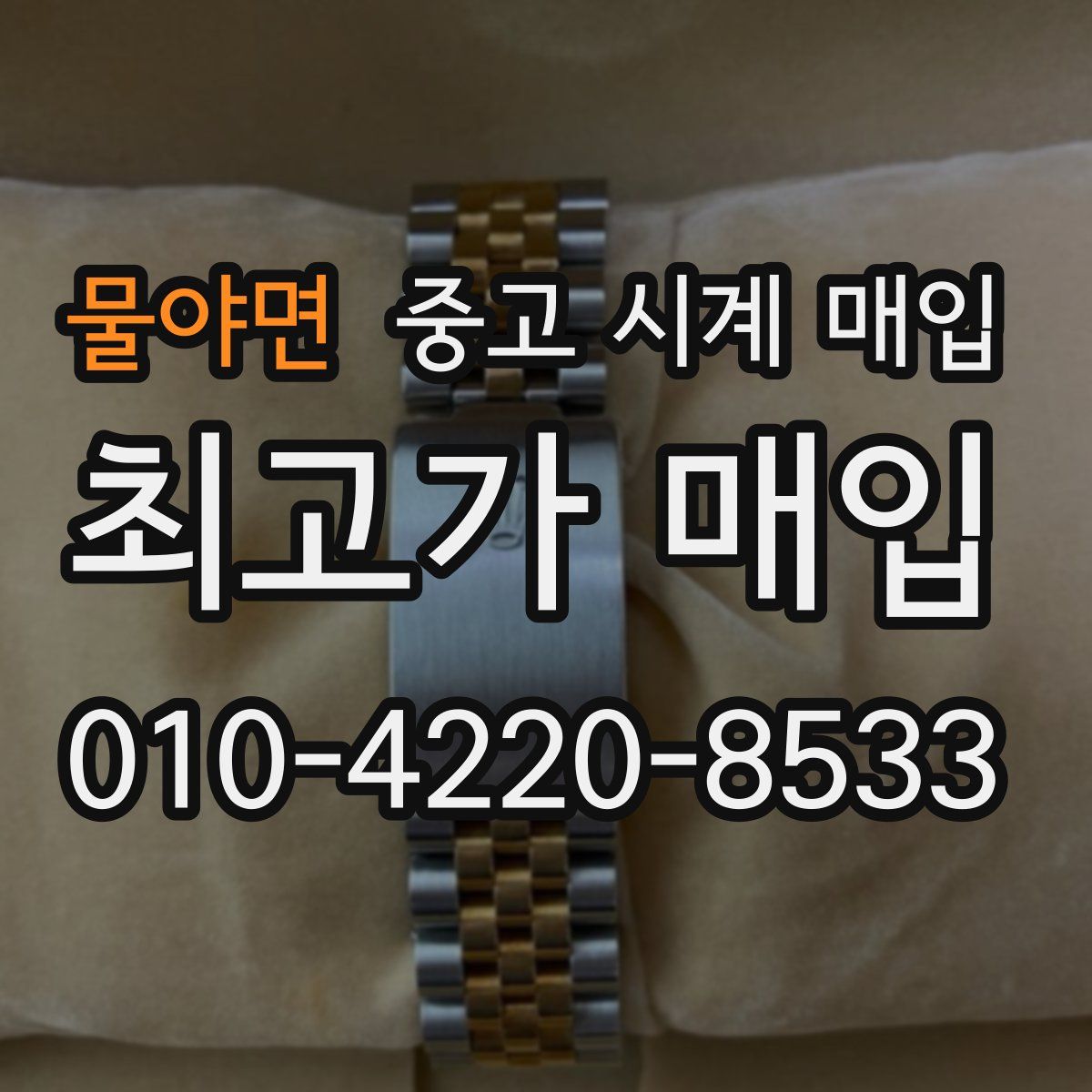 물야면 중고 시계 매입