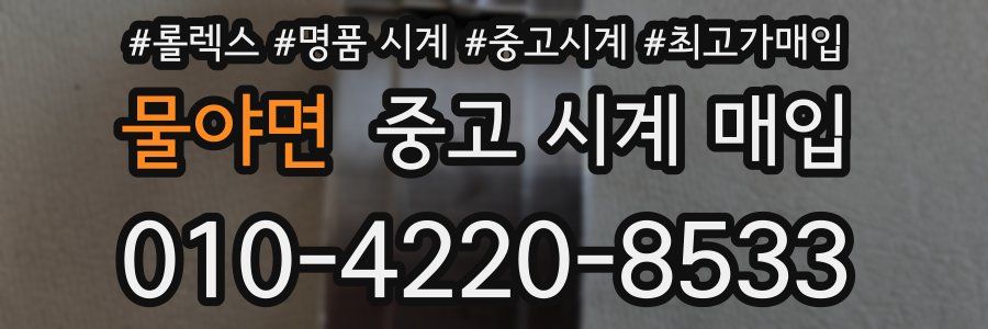 물야면 중고 시계 매입