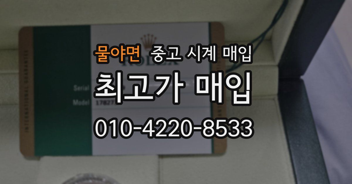 물야면 중고 시계 매입