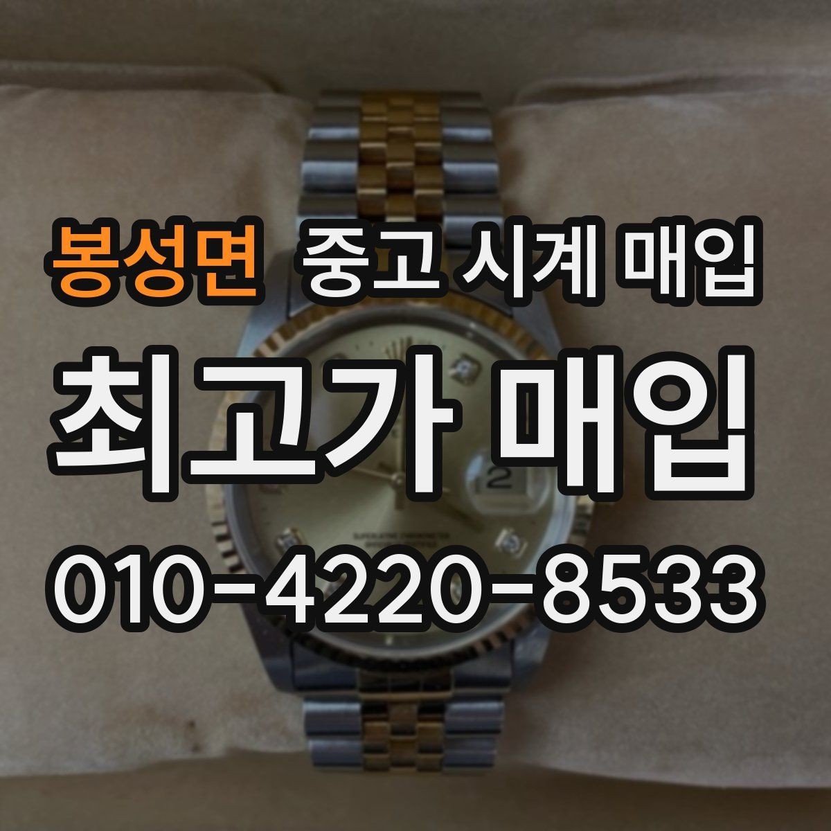 봉성면 중고 시계 매입 오늘 시세 기준으로 합리적으로 거래하기