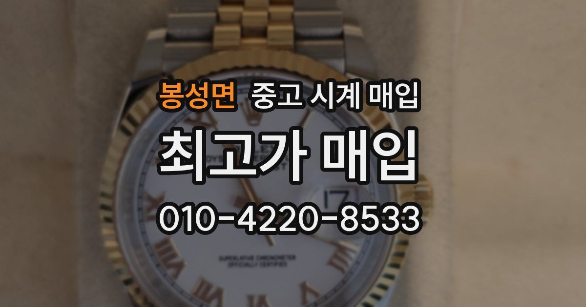 봉성면 중고 시계 매입