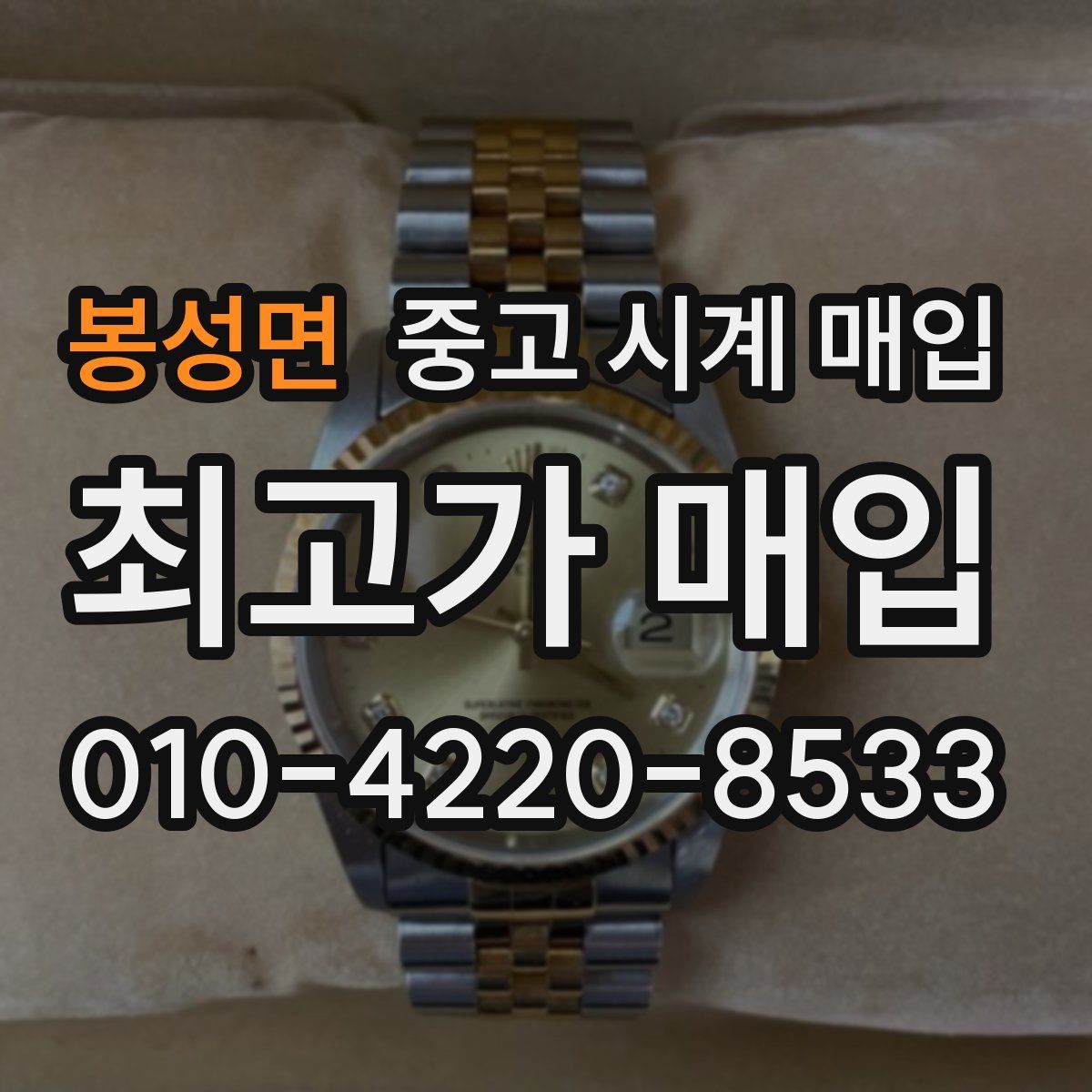 봉성면 중고 시계 매입