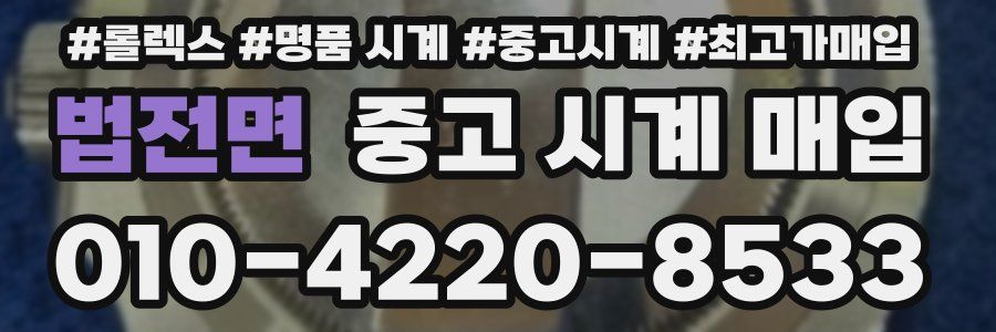 법전면 중고 시계 매입