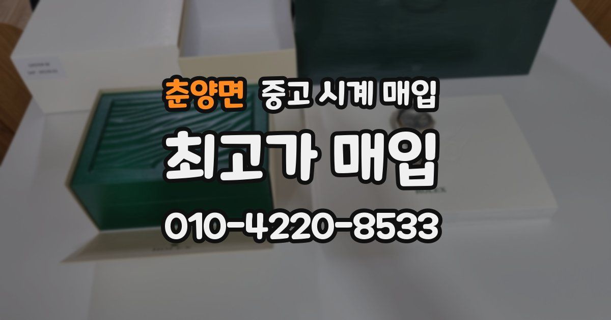 춘양면 중고 시계 매입