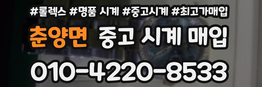 춘양면 중고 시계 매입