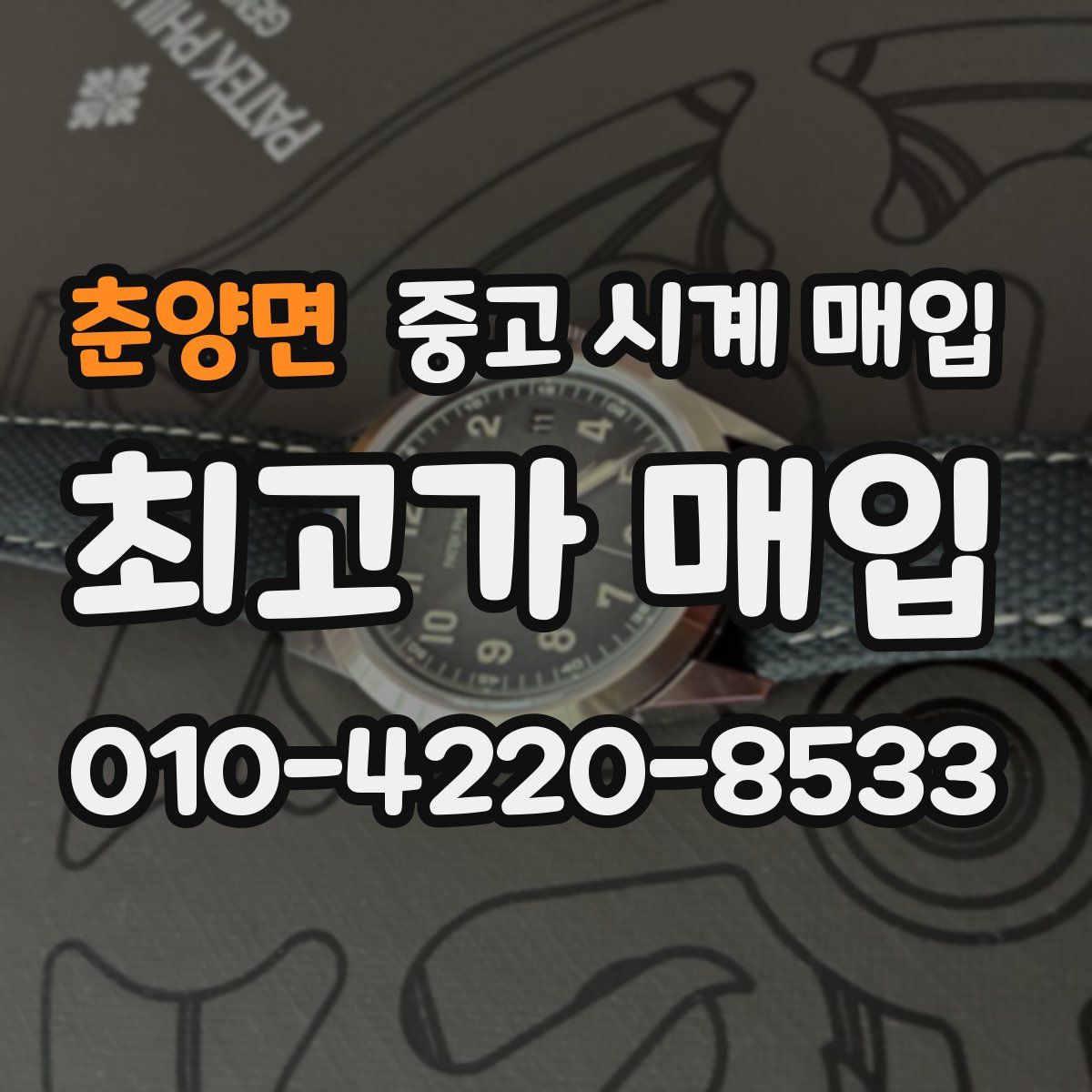 춘양면 중고 시계 매입