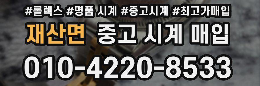 재산면 중고 시계 매입