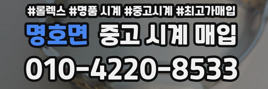 명호면 중고 시계 매입