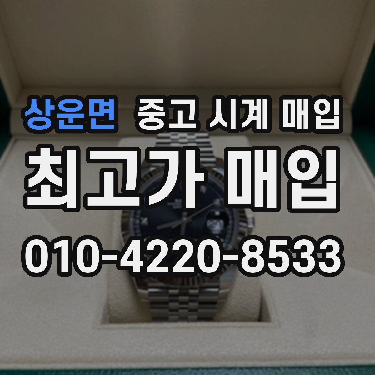 상운면 중고 시계 매입
