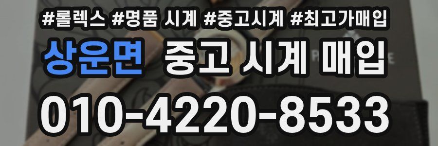 상운면 중고 시계 매입