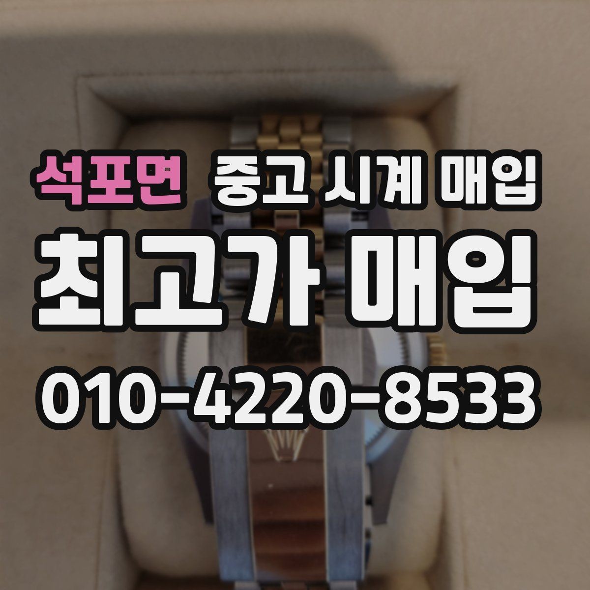 석포면 중고 시계 매입 풀세트와 단품 가격 차이 정리