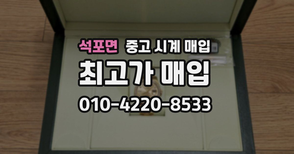 석포면 중고 시계 매입