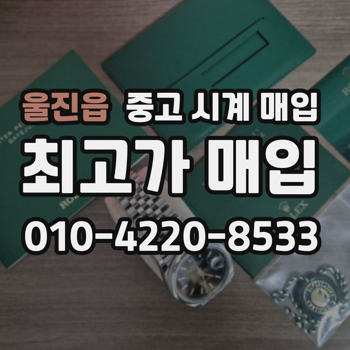울진읍 중고 시계 매입 그랜드세이코 콤비 라인 시세 포인트 정리