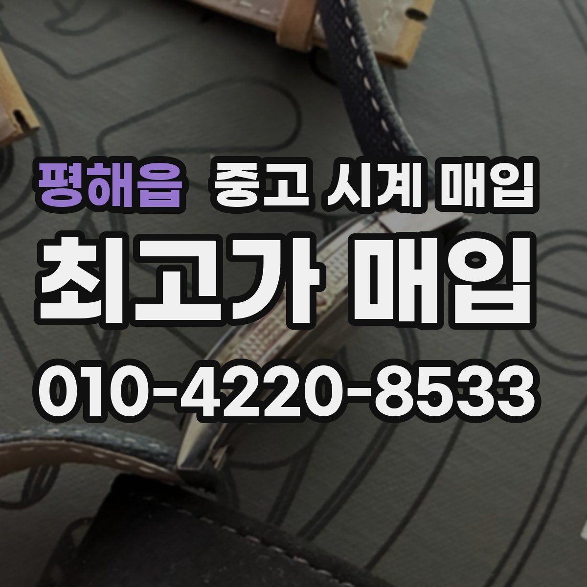 평해읍 중고 시계 매입 보증서 관리 정도가 시세를 좌우하는 이유