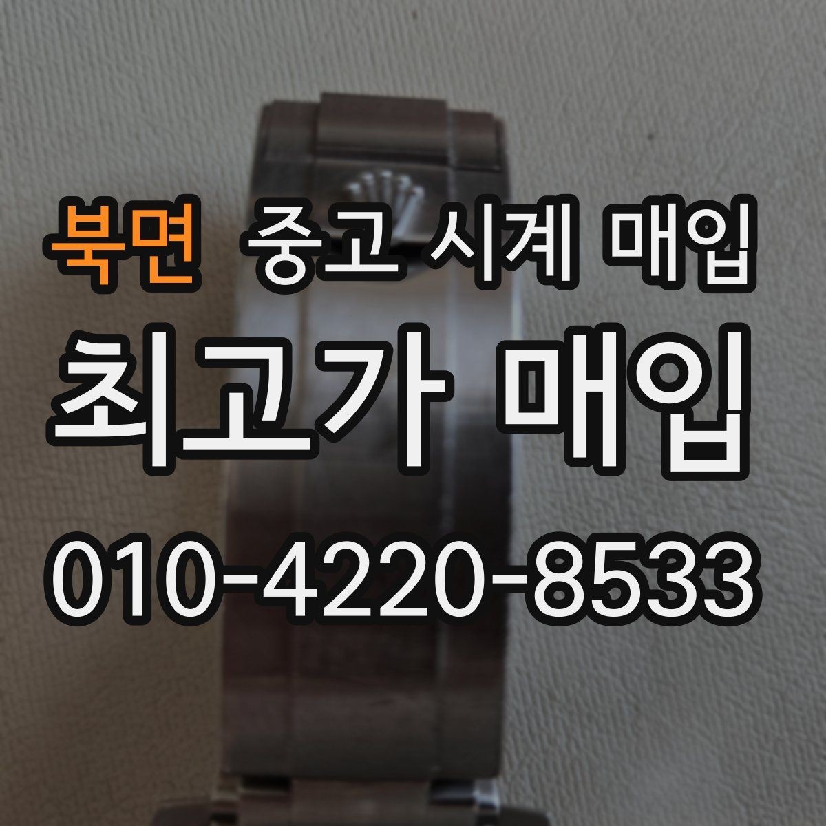 북면 중고 시계 매입 예약하면 좋은 이유와 준비물