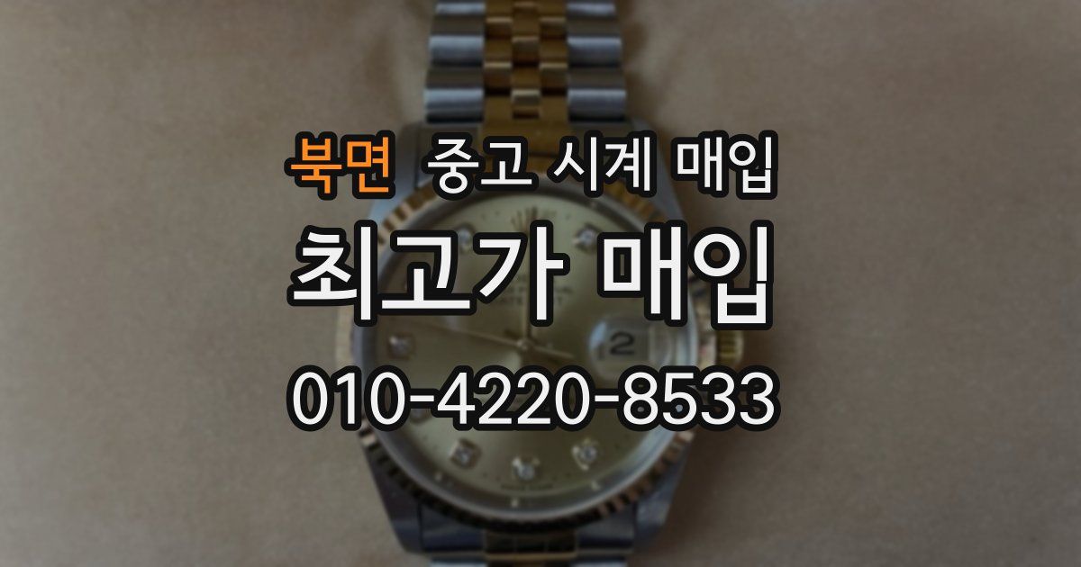 북면 중고 시계 매입
