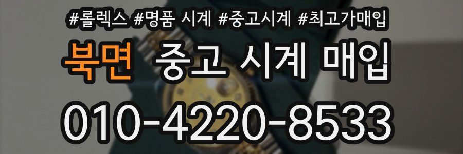 북면 중고 시계 매입