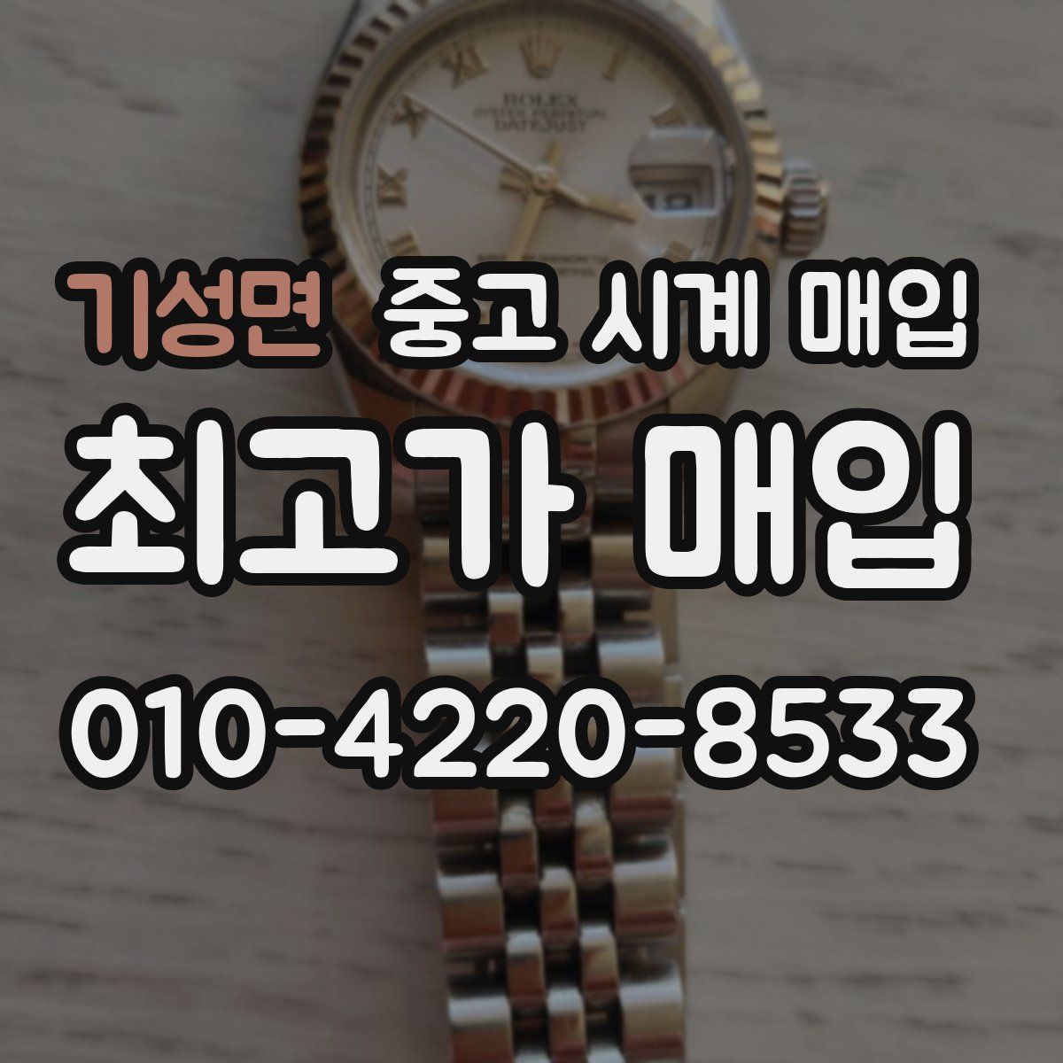 기성면 중고 시계 매입