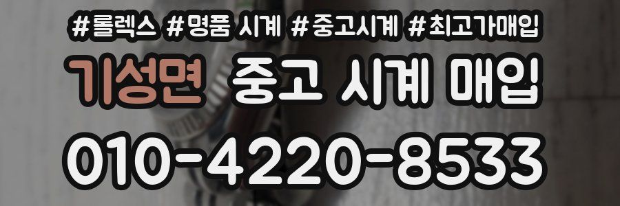 기성면 중고 시계 매입