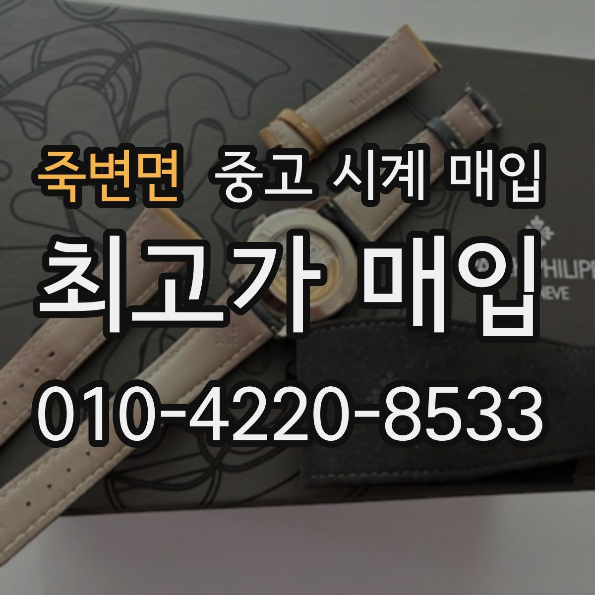 죽변면 중고 시계 매입