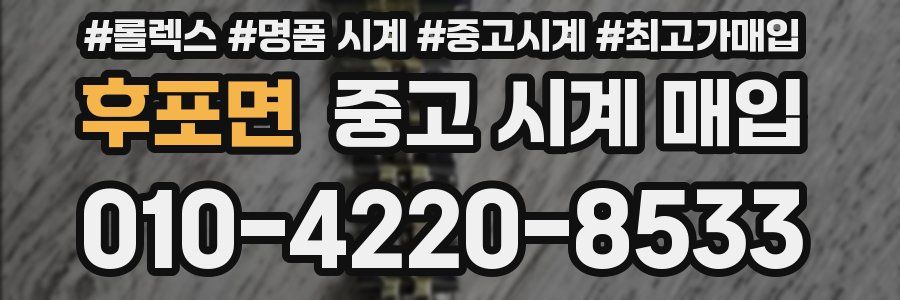 후포면 중고 시계 매입
