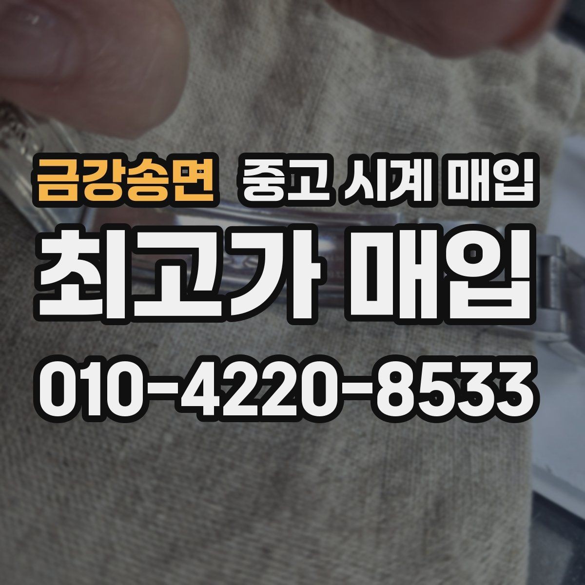 금강송면 중고 시계 매입 정품 확인은 어떤 순서로 진행될까