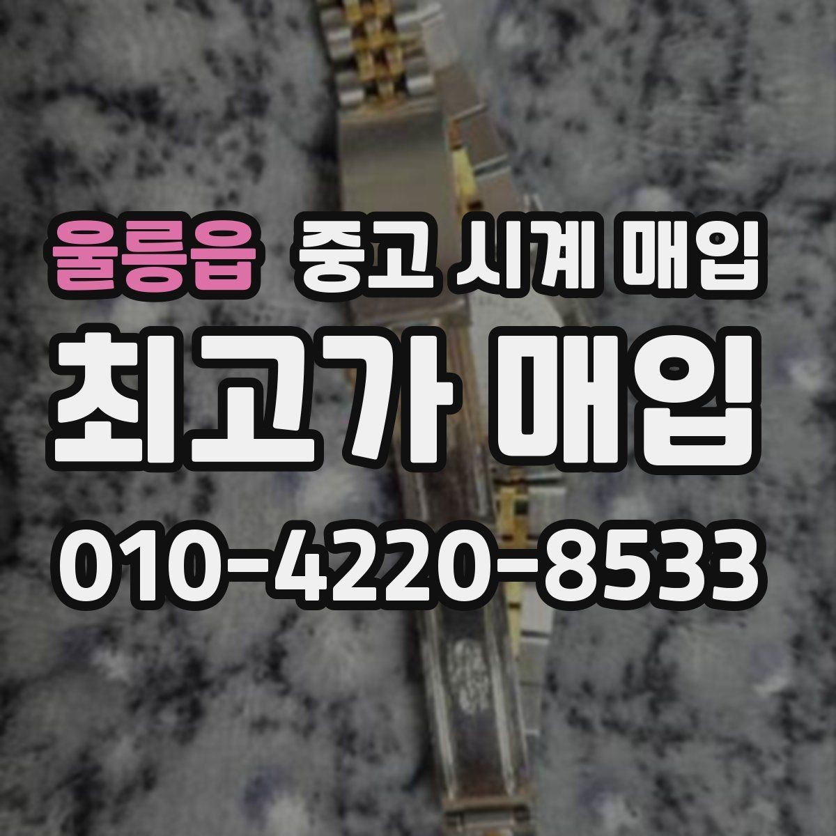 울릉읍 중고 시계 매입 여러 곳 비교 후 결정하고 싶을 때 상담 시간을 줄이는 준비