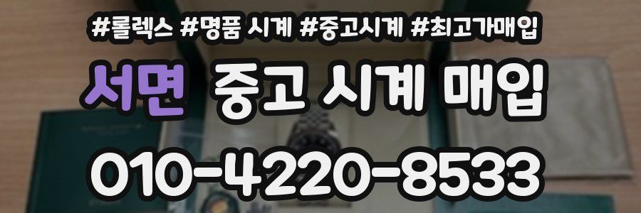 서면 중고 시계 매입