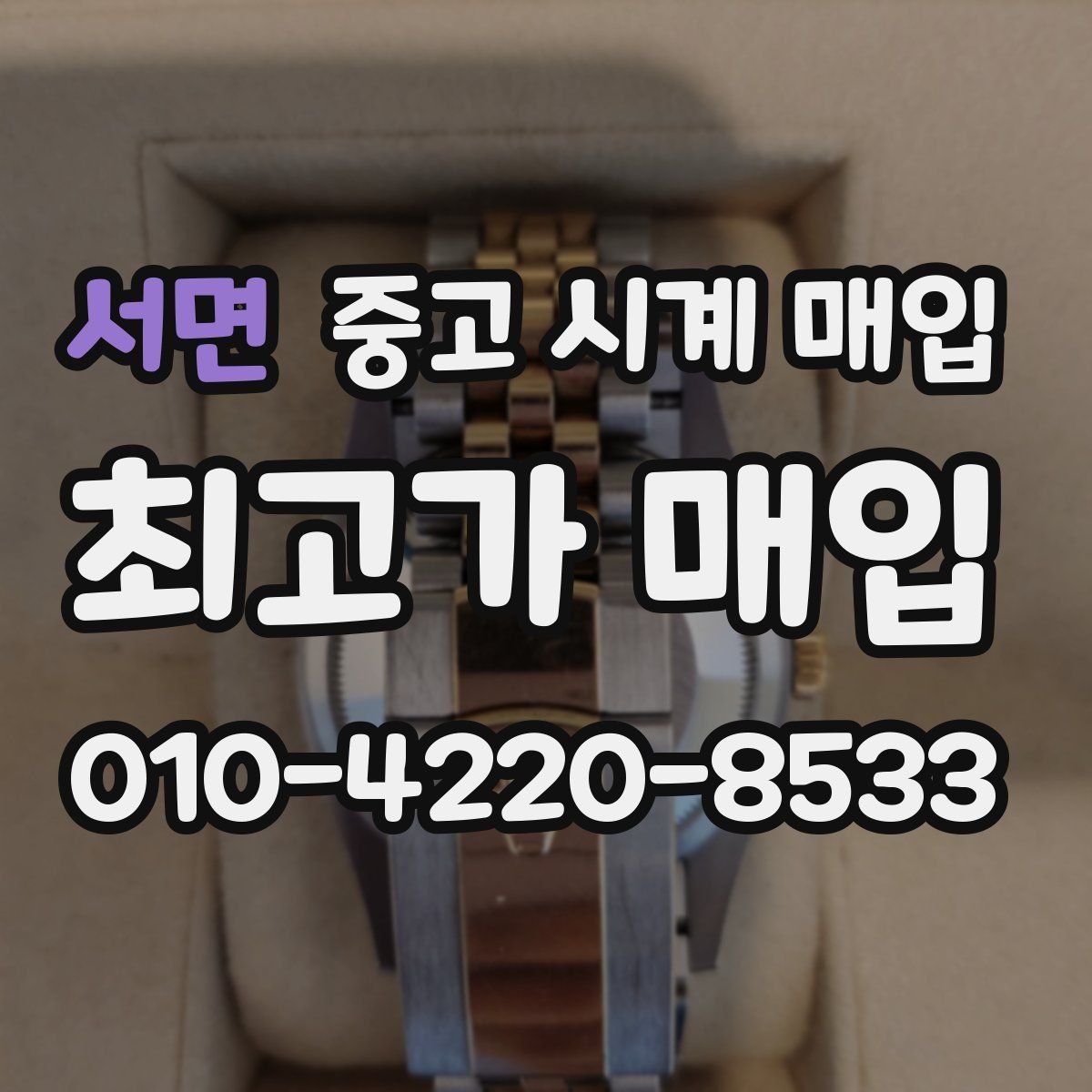 서면 중고 시계 매입