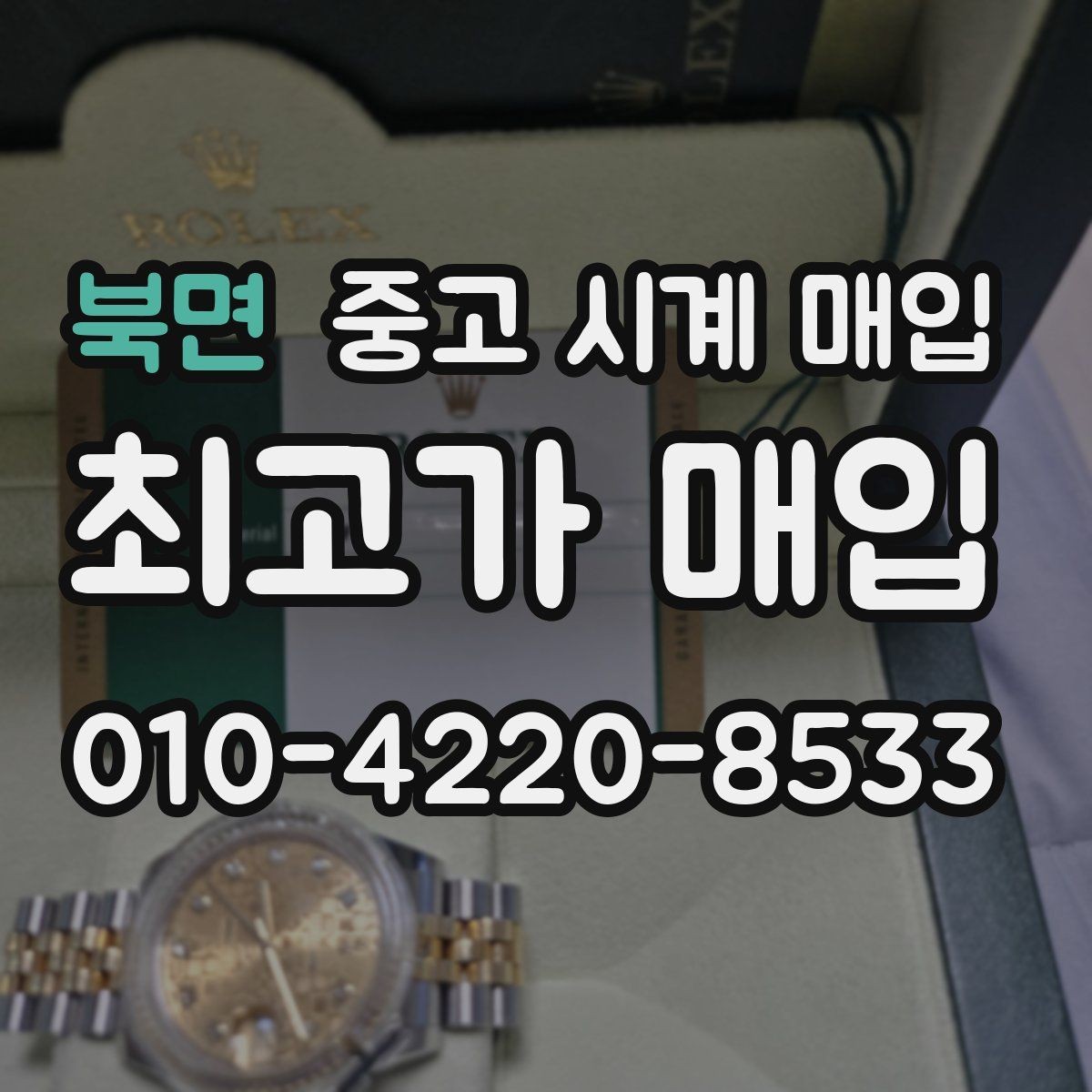 북면 중고 시계 매입 추가 스트랩 상태에 따라 감정 결과가 달라지는 포인트
